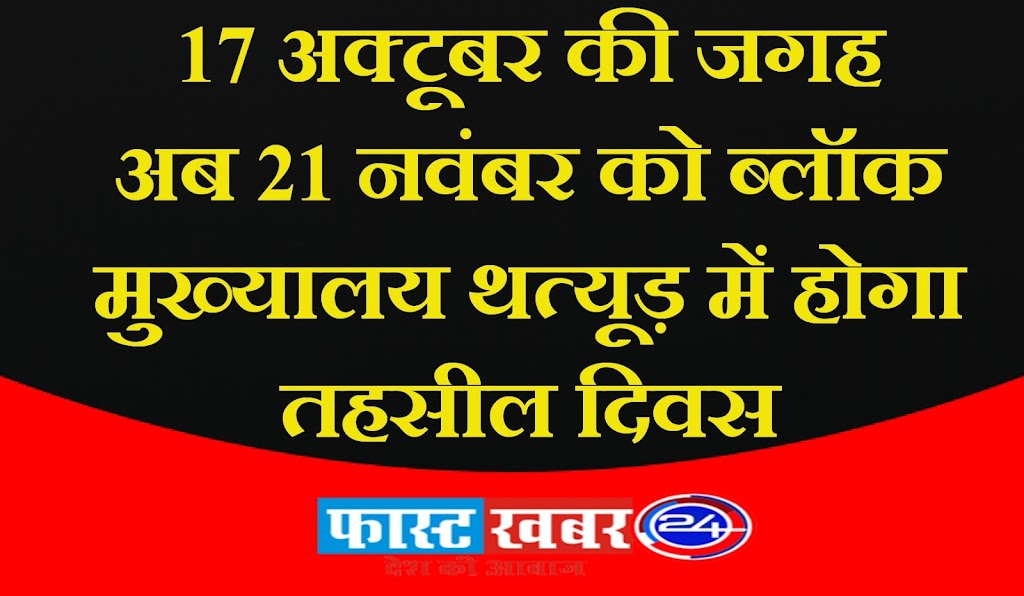 17 अक्टूबर की जगह अब 21 नवंबर को ब्लॉक मुख्यालय थत्यूड में होगा तहसील दिवस