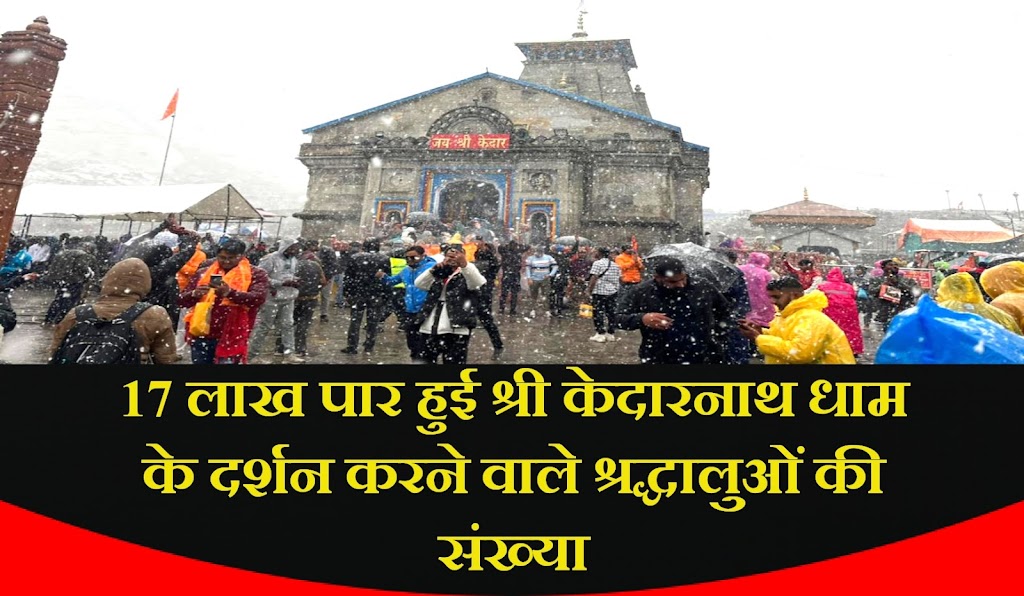 बाबा केदारनाथ के कपाट बंद होने में अभी एक महीने का समय है शेष